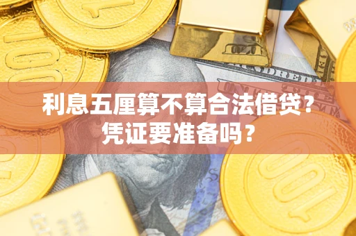 济南利息五厘算不算合法借贷？凭证要准备吗？