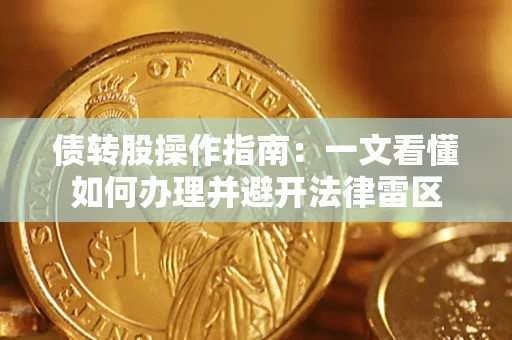 济南债转股操作指南：一文看懂如何办理并避开法律雷区