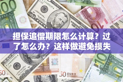济南担保追偿期限怎么计算？过了怎么办？这样做避免损失！