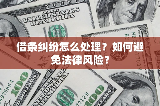 济南借条纠纷怎么处理？如何避免法律风险？