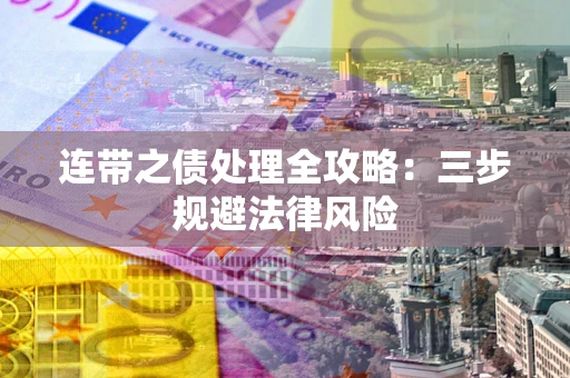 济南连带之债处理全攻略：三步规避法律风险