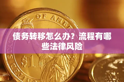 济南债务转移怎么办？流程有哪些法律风险