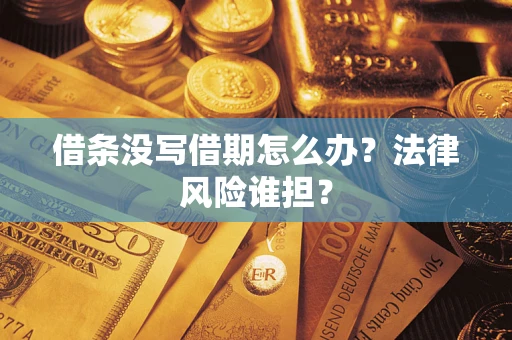 济南借条没写借期怎么办？法律风险谁担？